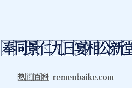 奉同景仁九日宴相公新堂是什么意思的图片